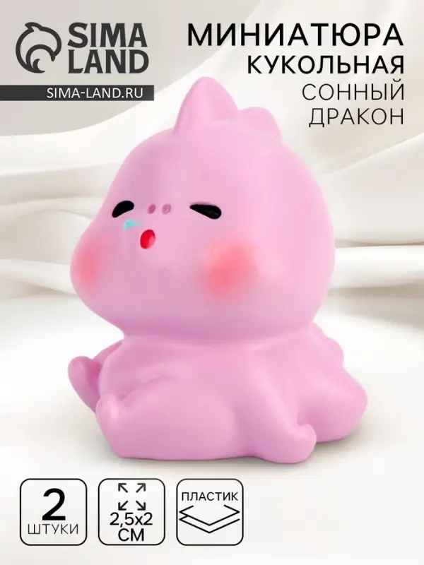 Миниатюра кукольная &laquo;Сонный дракон&raquo;, набор 2 шт., размер 1 шт. &mdash; 2,5 &times; 2 см