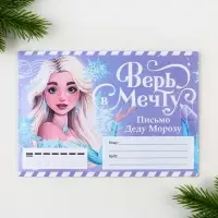 Письмо Деду Морозу, конверт А5, с раскраской &laquo;Верь в мечту&raquo;
