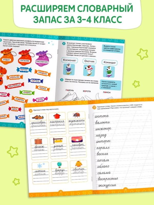 Рабочая тетрадь "Нескучные слова. Правописание словарных слов 3-4 класс", 44 страницы.
