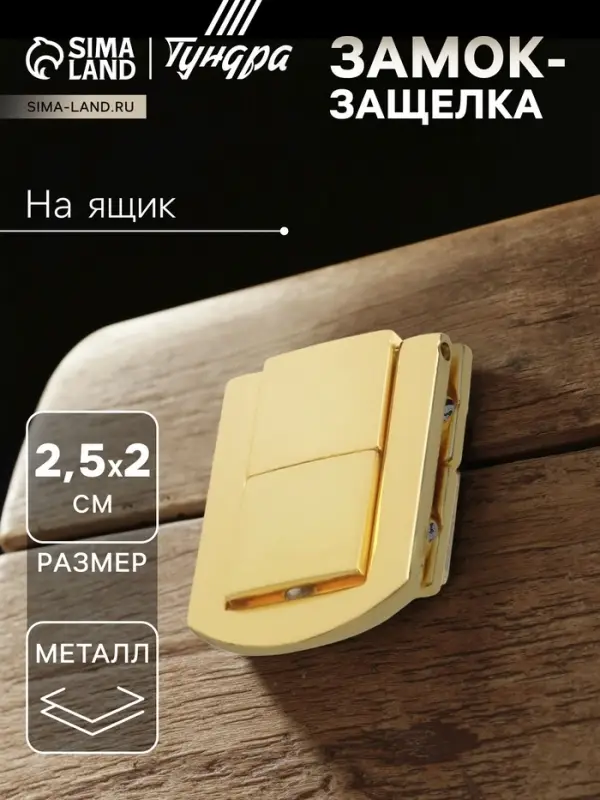 Замок-защелка на ящик ZM01, 2.5&times;2 см, цвет золото