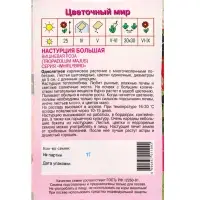 Семена Настурция Большая Вишневая роза 1 г