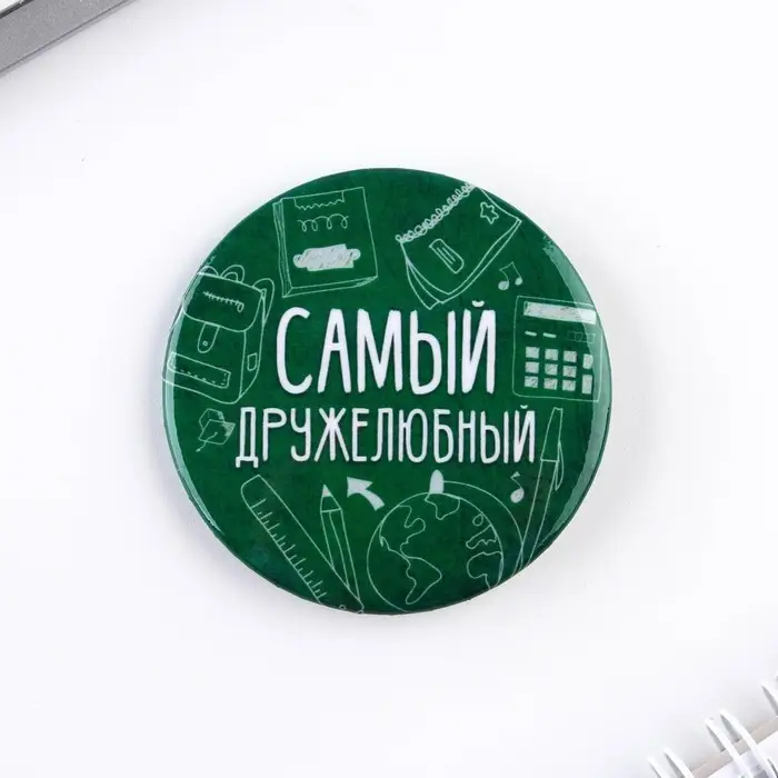 Значки закатные &laquo;Самый&raquo;, школьный, d=56 мм, МИКС