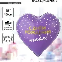 Воздушный шар фольгированный 18" &laquo;С днём рождения тебя. Сердце&raquo;