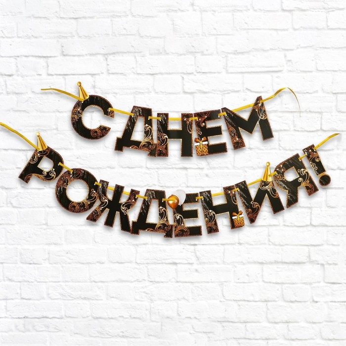 Гирлянда на ленте &laquo;С Днем Рождения!&raquo;, чёрно-золотая, длина, 250 см