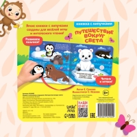 Книжка с липучками и игрушкой &laquo;Путешествие вокруг света&raquo;, 12 стр.