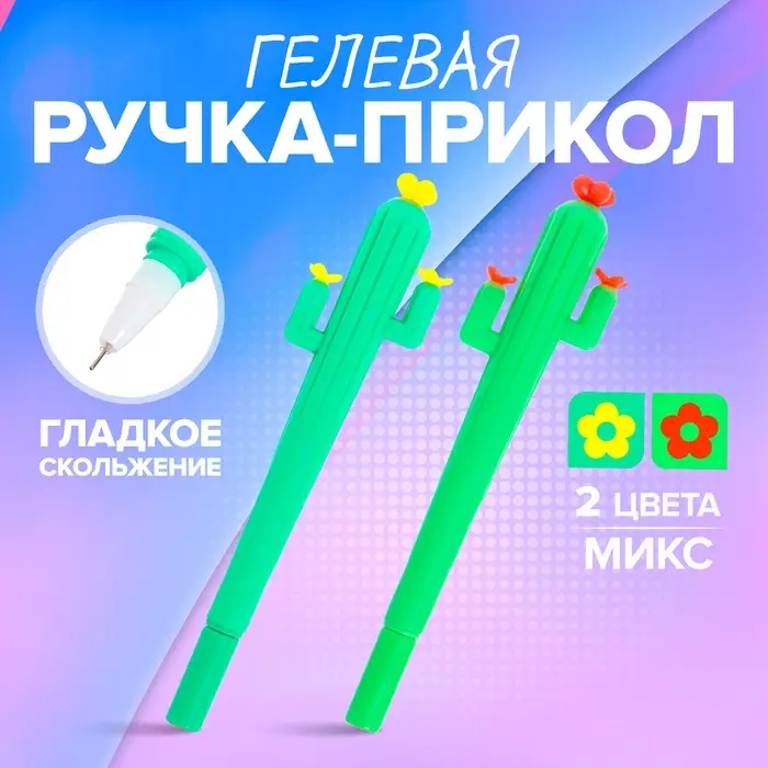 Ручка - прикол гелевая &laquo;Кактус&raquo;, МИКС