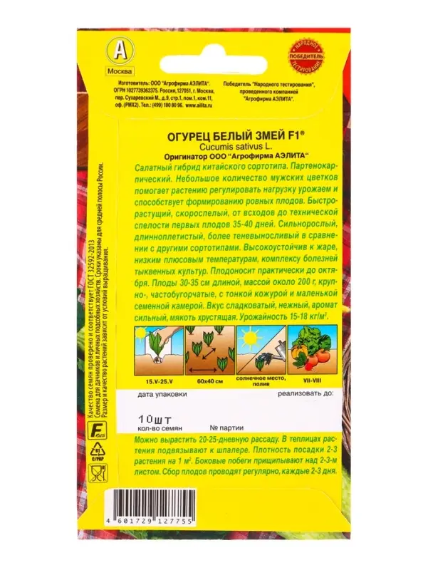Семена Огурец китайский Белый змей F1 Парт, Ц/П,10 шт.