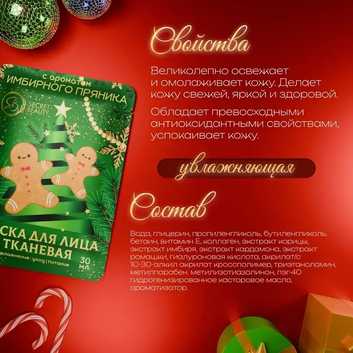 Новогодняя маска для лица, тканевая, увлажняющая, с ароматом имбирного пряника