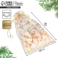 Мешочек подарочный органза &laquo;Новогодние мечты&raquo;, 20 х 30 см +/- 1.5 см