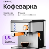 Кофеварка электрическая рожковая КТ-7440 - 850 Вт