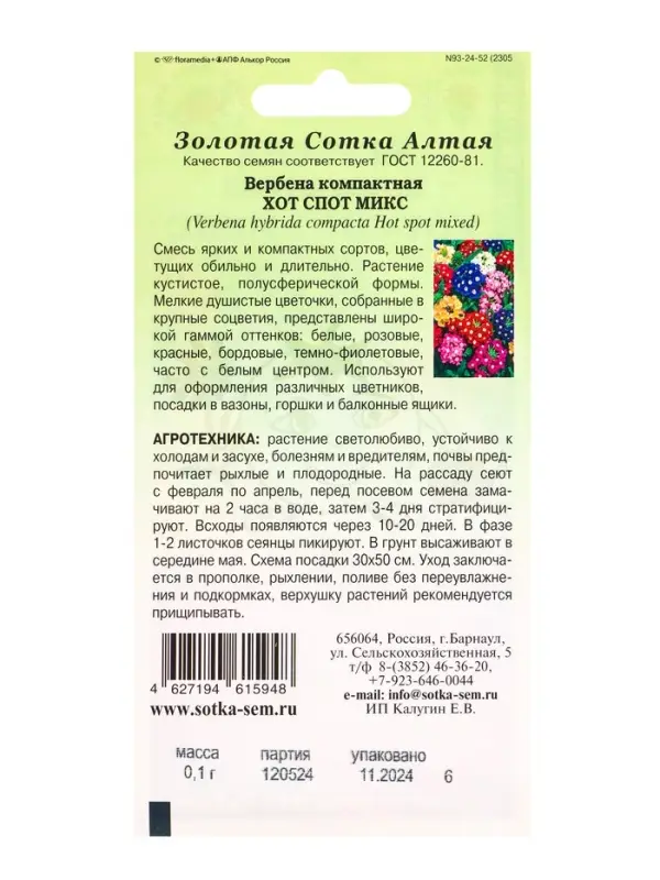 Семена Вербена Хот Спот Микс /Сотка/ 0,1г/ смесь h-15-25см d-4-6см/*1500