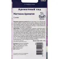 Семена цветов Маттиола Аромагия Синяя, 0,05гр