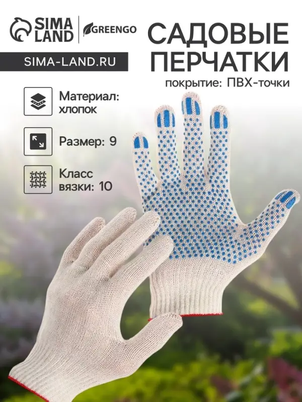 Перчатки садовые, хб, вязка 10 класс, 3 нити, размер 9, с ПВХ точками, белые, Greengo