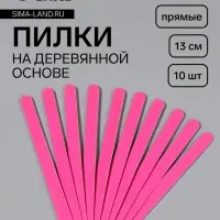Набор пилок для ногтей на деревянной основе, форма прямая, 200/200 грит, 13 см, 10 шт, цвет МИКС