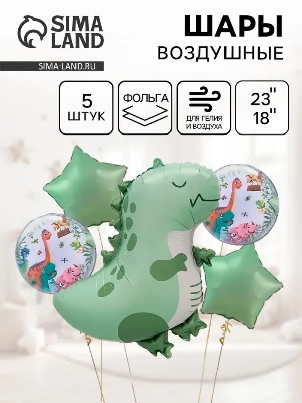 Воздушные шары &laquo;Динозаврик&raquo;, набор 5 шт.