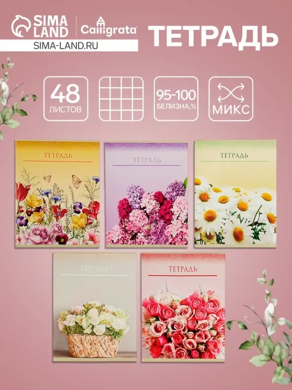 Тетрадь 48 листов в клетку Calligrata &laquo;Цветы&raquo;, обложка мелованный картон, блок офсет, МИКС