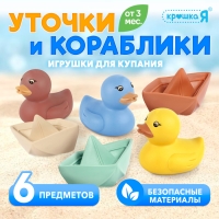 Игрушки для купания &laquo;Уточки и кораблики&raquo;