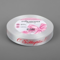 Лента атласная &laquo;С 8 Марта&raquo;, 15 мм &times; 23 &plusmn; 1 м, цвет белый/розовый №001