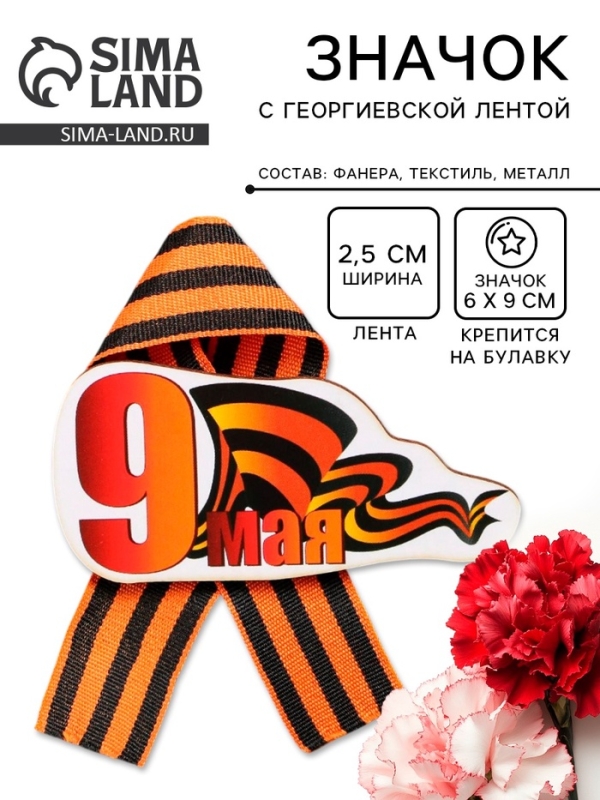 Значок деревянный &laquo;9 Мая&raquo;, с георгиевской лентой