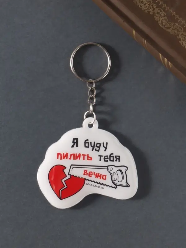Брелок ПВХ "Я буду пилить тебя вечно!" мягкий 6х5,5 см