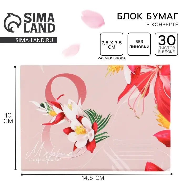 Блок бумаги 30 листов в конверте &laquo;8 марта&raquo;