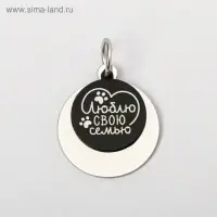 Адресник под гравировку + подвес &laquo;Люблю свою семью&raquo;, верхняя часть d=2,2 см, нижняя d=3 см, цвет чёрный