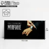 Конверт для денег фигурный &laquo;Настоящему мужчине&raquo;, 17.5 х 8 см