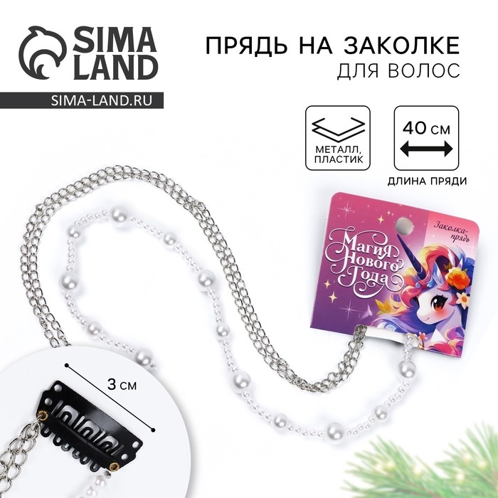 Заколка прядь с жемчугом новогодняя &laquo;Магия Нового года&raquo;, на Новый год, 7 х 6,4 см