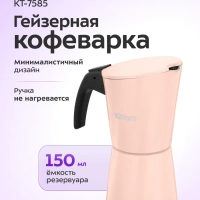 Кофеварка гейзерная для плиты КТ-7585 - 150 мл
