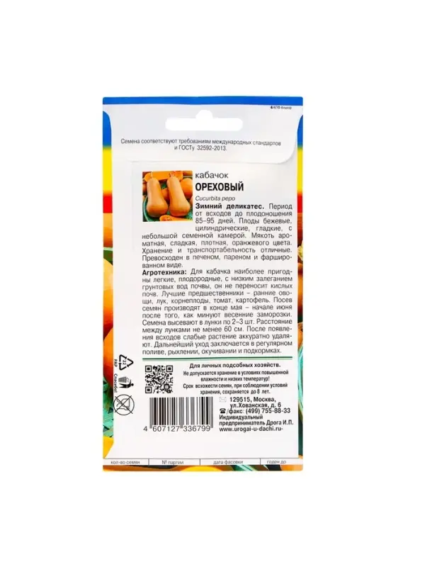 Набор семян Кабачок "ОРЕХОВЫЙ", 5 шт.