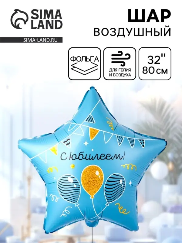 Воздушный шар фольгированный 32" &laquo;С Юбилеем&raquo;
