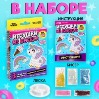 Набор для бисероплетения &laquo;Игрушки из бисера. Единорог&raquo;, 3 фигурки