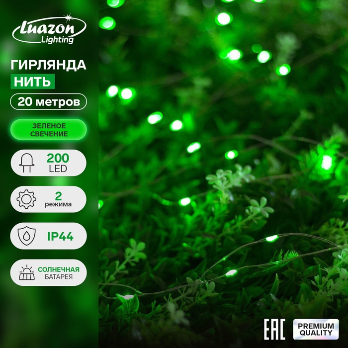 Гирлянда &laquo;Нить&raquo; 20 м роса, IP44, серебристая нить, 200 LED, свечение зелёное, 2 режима, солнечная батарея