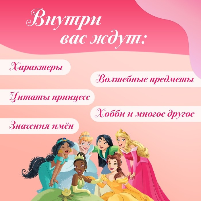 Энциклопедия в твёрдом переплёте &laquo;В мире принцесс&raquo;, 48 стр.