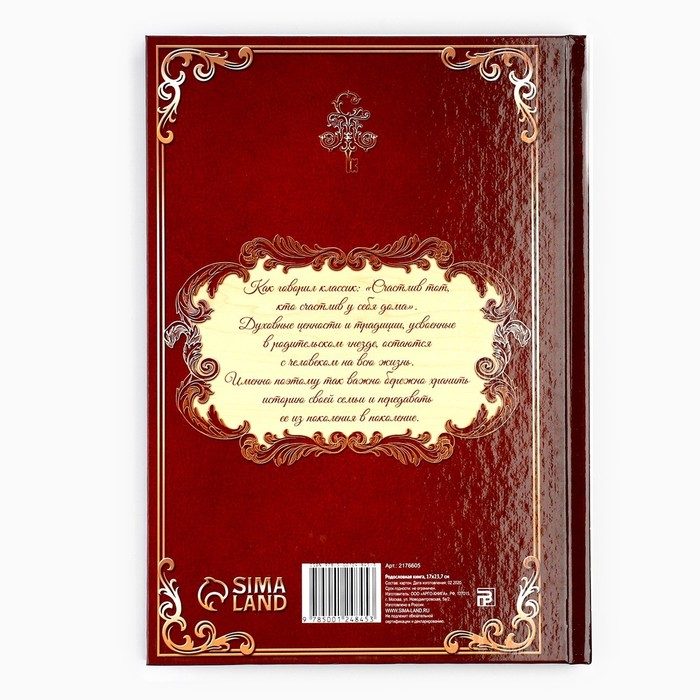 Родословная книга в шкатулке &laquo;Древо семьи&raquo;, 56 листов, 20 х 26 см.