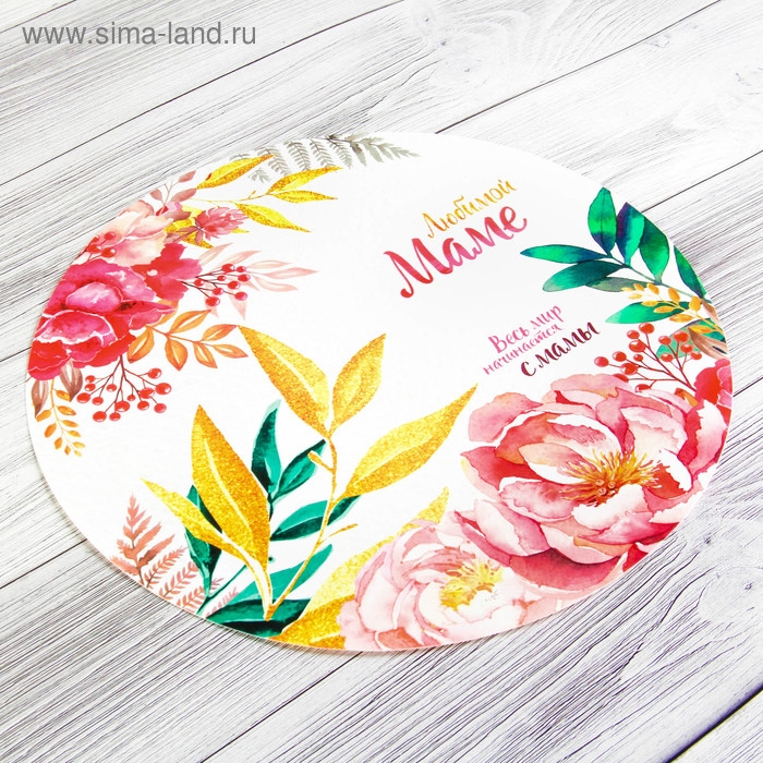 Салфетка сервировочная, плейсмат &laquo;Любимой маме&raquo;, 30 см