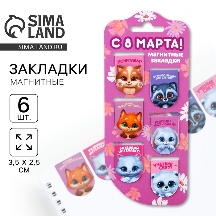 Закладки магнитные на подложке &laquo;Зверята&raquo;, 6 шт