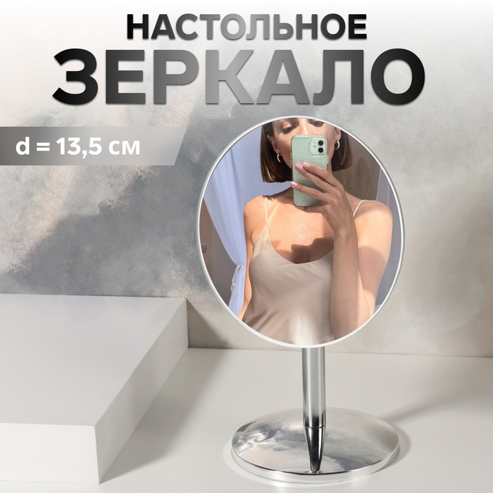 Зеркало настольное &laquo;Круг&raquo;, d зеркальной поверхности 13,5 см, цвет серебристый