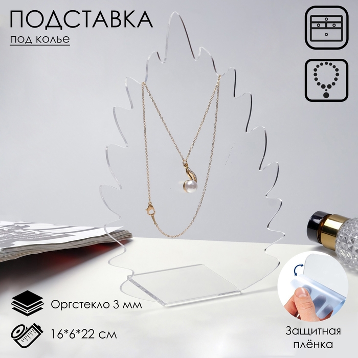 Подставка для кулонов, цепочек, браслетов &laquo;Листочек&raquo; 16&times;6&times;22 см, оргстекло 3 мм, В ЗАЩИТНОЙ ПЛЁНКЕ