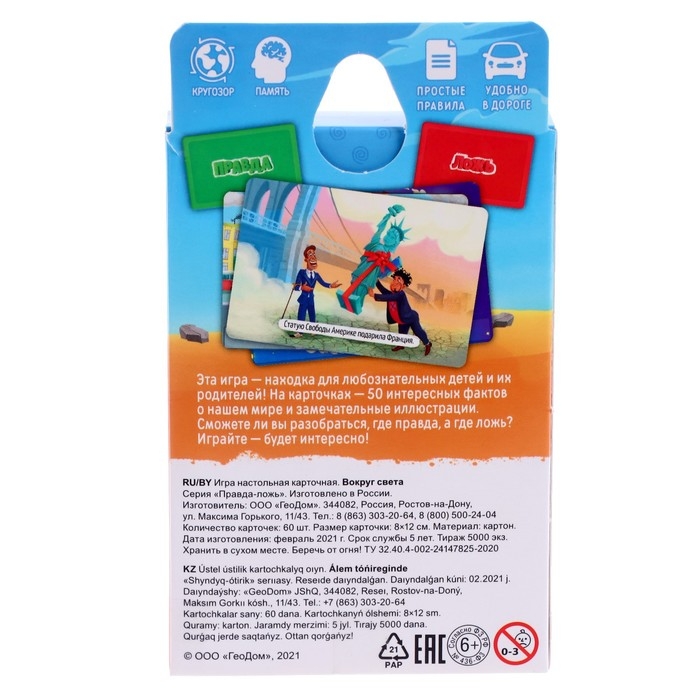 Карточная игра &laquo;Правда-ложь Вокруг света&raquo;, 60 карточек