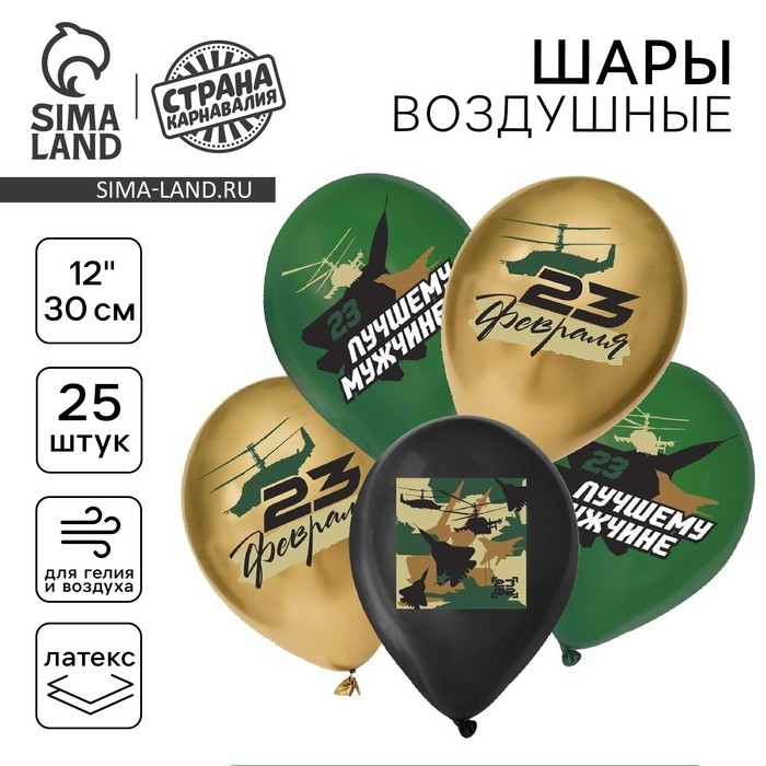 Воздушный шар латексный 12" &laquo;С 23 февраля. Лучшему мужчине&raquo;, пастель, 25 шт., МИКС