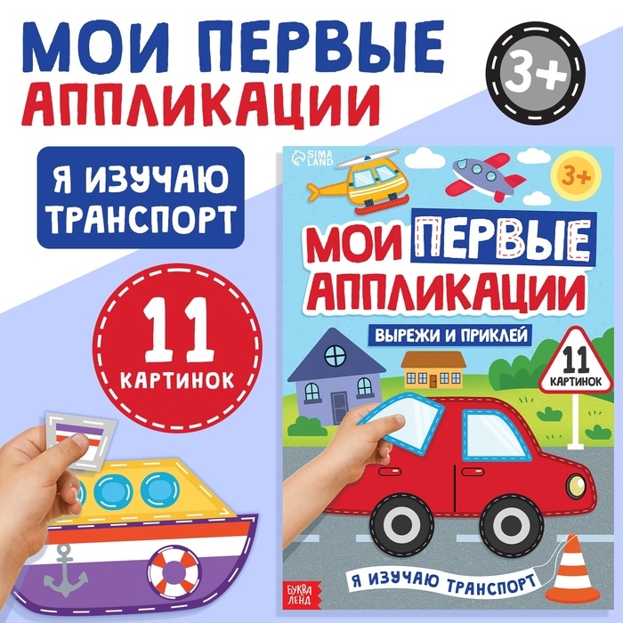 Мои первые аппликации &laquo;Я изучаю транспорт&raquo;, 11 картинок