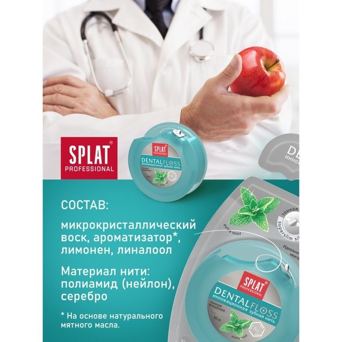 Зубная нить Splat Dental Floss, с волокнами серебра и мятой, 30 м