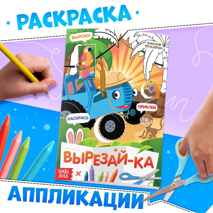 Книжка-аппликация &laquo;Вырежи, приклей, раскрась&raquo;, А5, 20 стр., Синий трактор