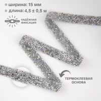 Стразы термоклеевые, с голографией, ширина - 15 мм, 4,5 &plusmn; 0,5 м, цвет серебряный