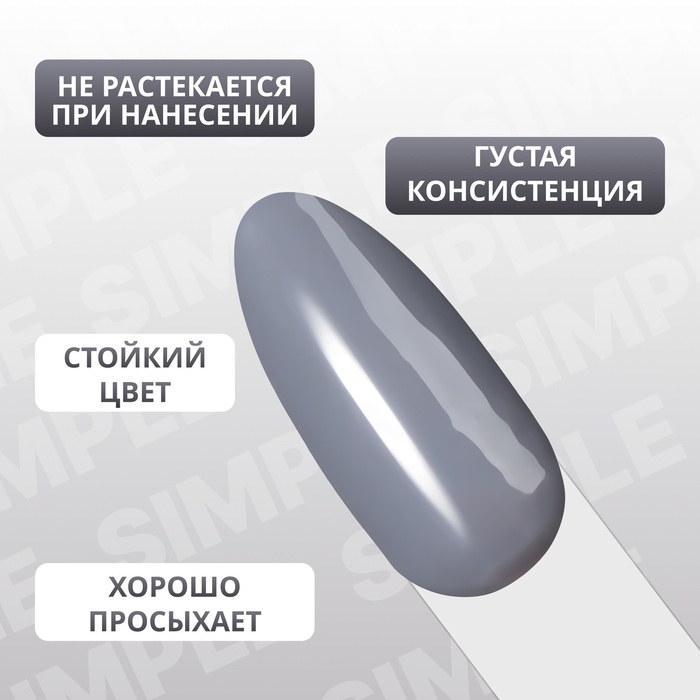 Гель лак для ногтей &laquo;SIMPLE&raquo;, 3-х фазный, 10 мл, LED/UV, цвет (251)