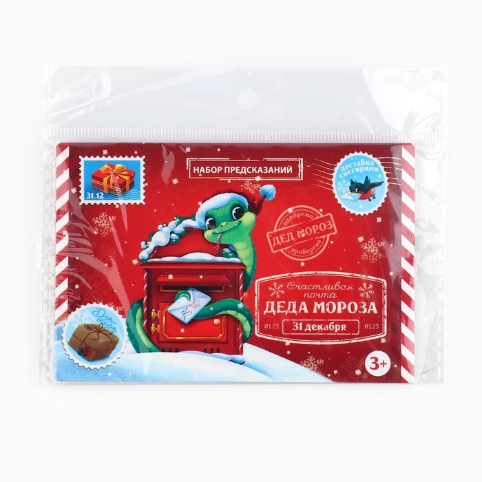 Набор предсказаний на Новый Год в конверте &laquo;Новогодняя коллекция: От змейки&raquo;, 8 х 12 см
