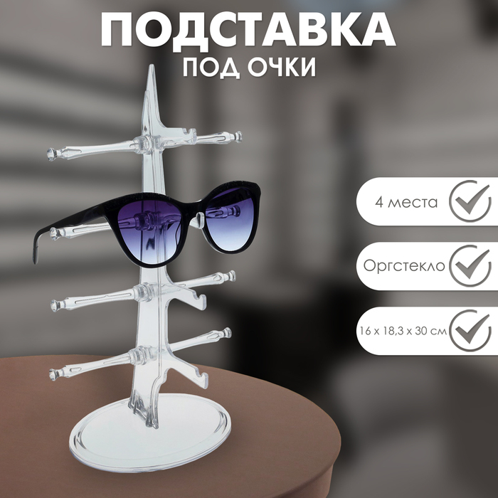 Подставка под очки 4 места, настольная 16&times;18,3&times;30 см, прозрачная
