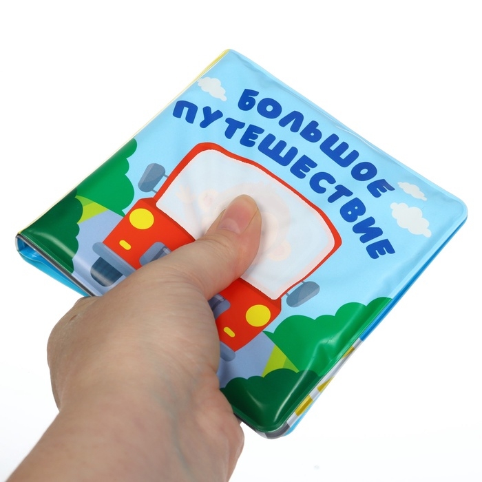 Книжка - раскраска для ванны &laquo;Большое путешествие&raquo;