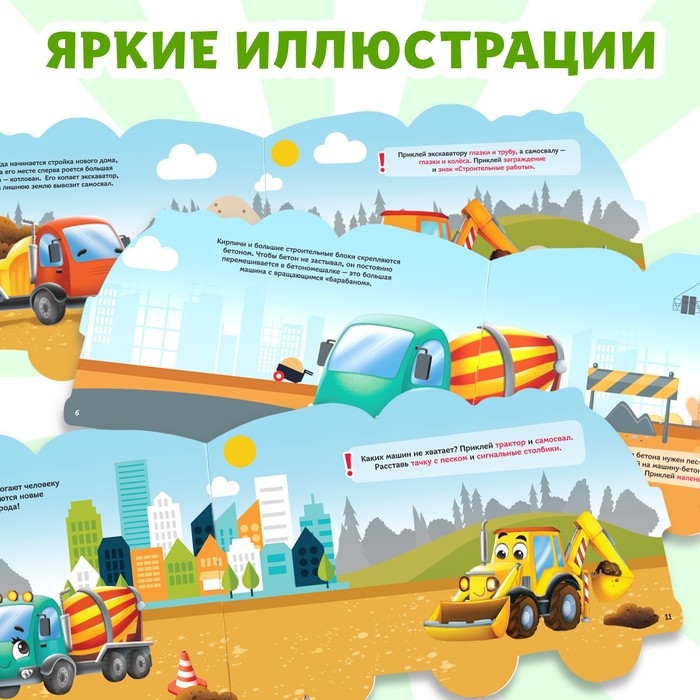 Наклейки многоразовые &laquo;Стройка&raquo;, 12 стр.